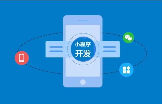 微信小程序開發(fā)功能齊全，制作要多長(zhǎng)時(shí)間？