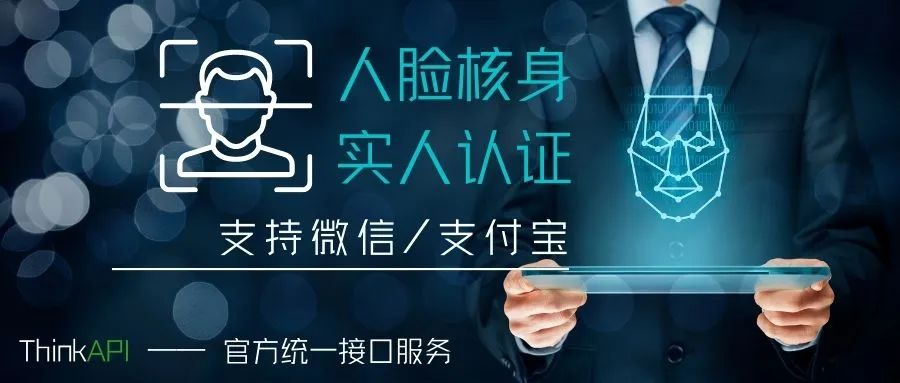 ThinkPHP推出人臉核身接口——助力網(wǎng)站實人認(rèn)證