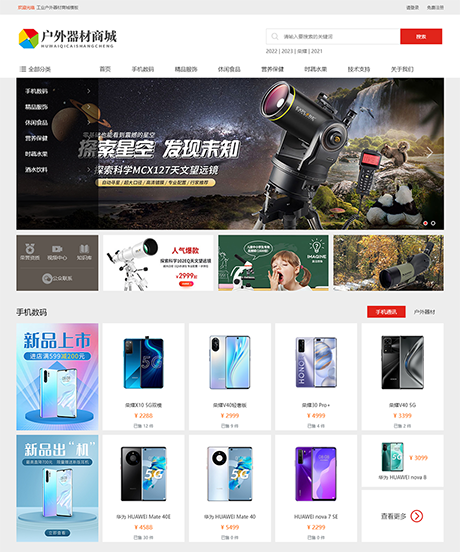 高端大氣工業(yè)戶(hù)外器材商城模板前后臺(tái)在線(xiàn)升級(jí)