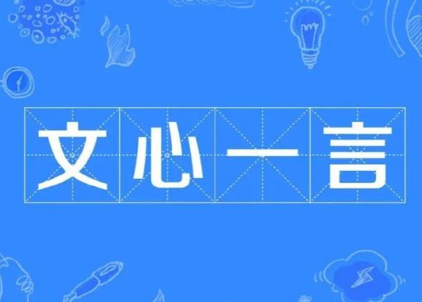 百度文心一言有什么特點(diǎn)，小編幫你總結(jié)一下。