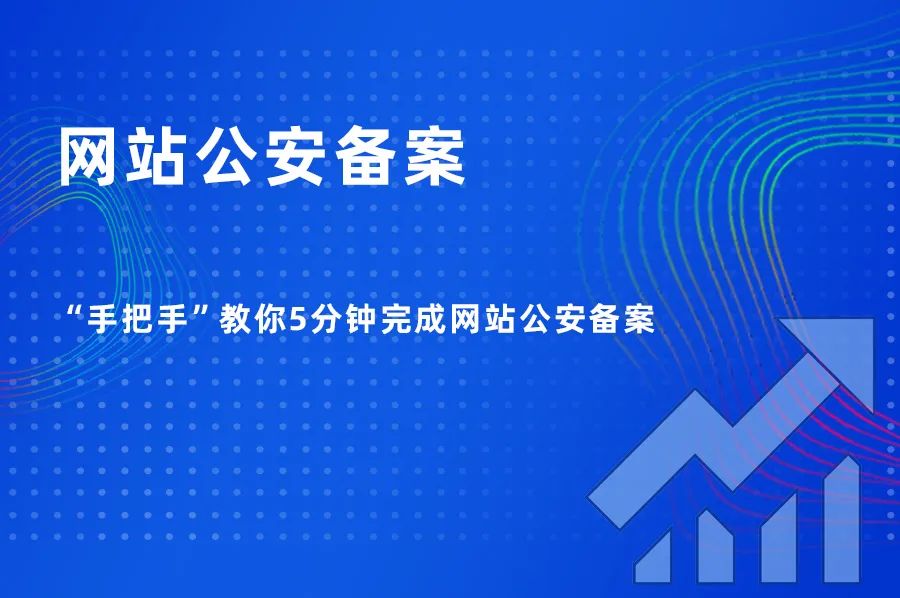 5分鐘學(xué)會如何進(jìn)行網(wǎng)站公安備案，一學(xué)就會，輕松搞定！