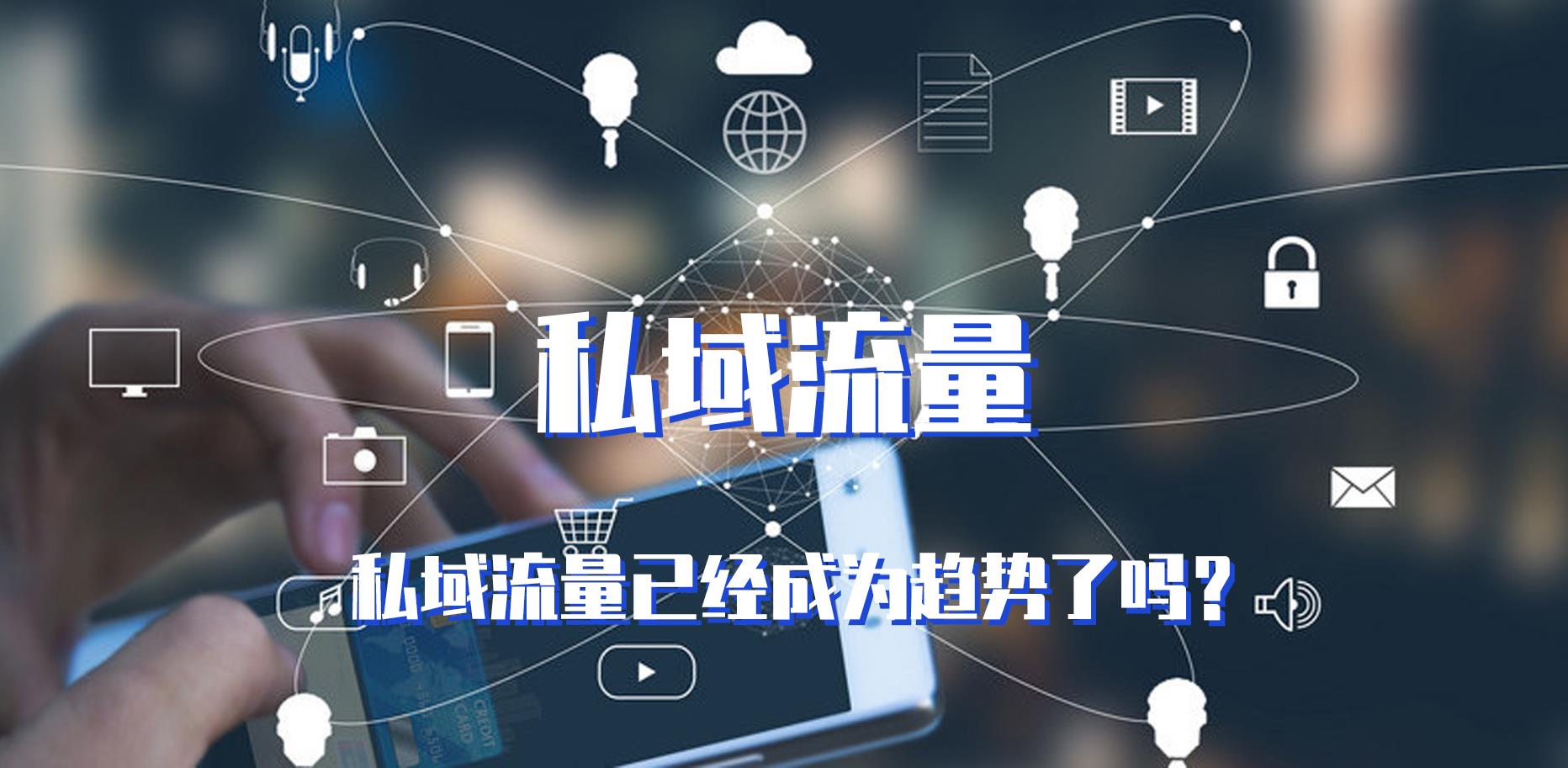 私域流量，企業(yè)數(shù)字化轉(zhuǎn)型的利器