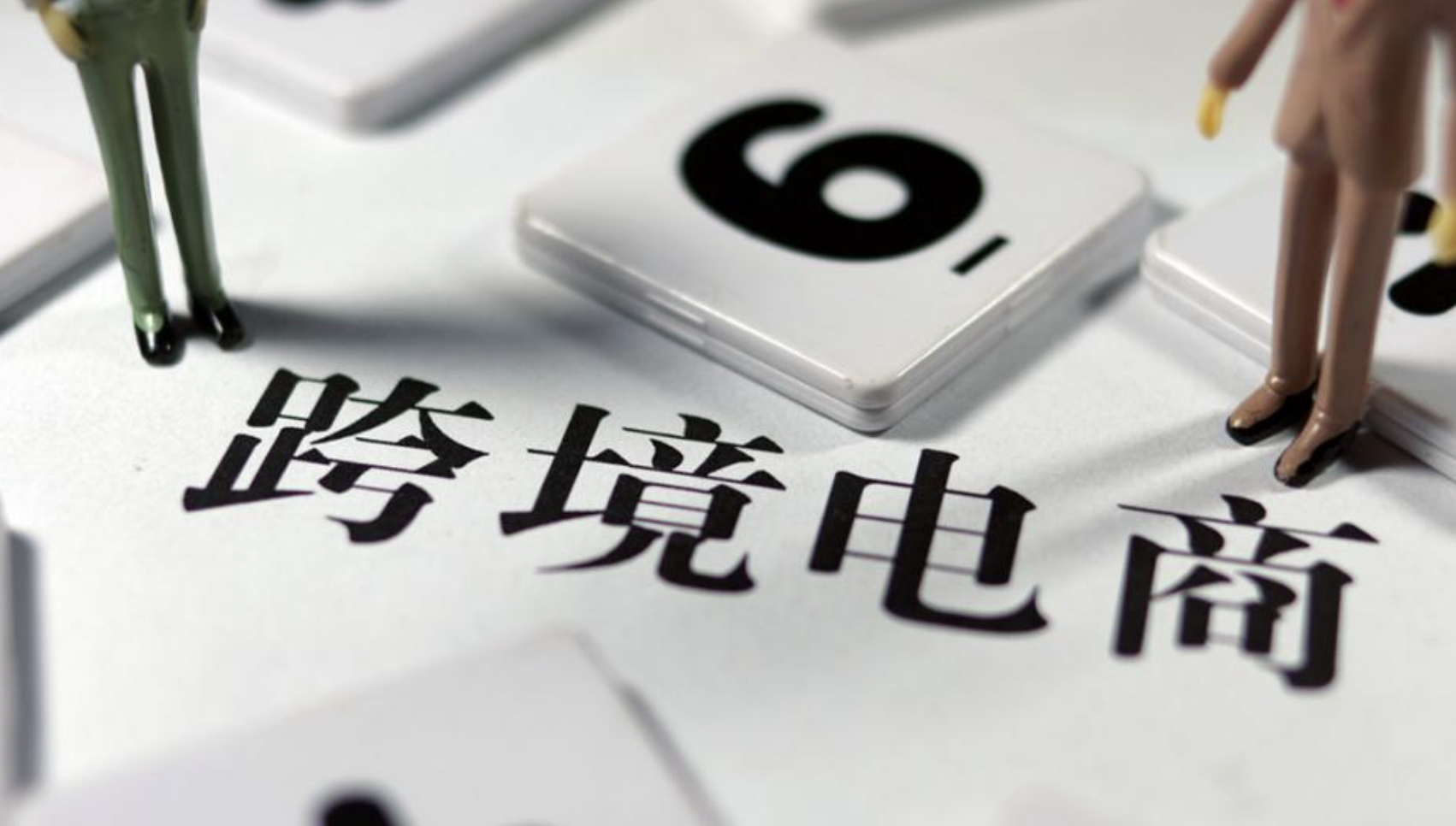 了解跨境電商稅務(wù)政策，合規(guī)經(jīng)營(yíng)邁出成功的第一步